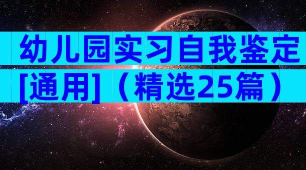 幼儿园实习自我鉴定[通用]（精选25篇）